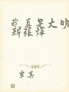 我真是大明星最新张烨