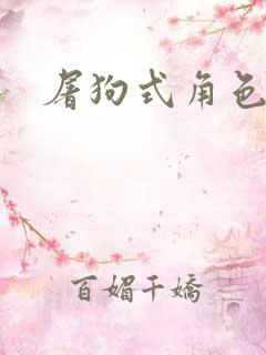 屠狗式角色扮演