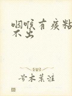 咽喉有痰粘着咳不出