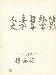 人妻日韩精品中文字幕电影