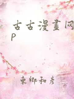 古古漫画网app