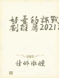 好看的谍战电视剧推荐2021排行榜