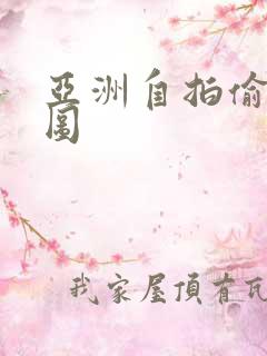 亚洲自拍偷另类图