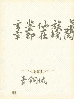 玄鉴仙族 最新章节在线阅读
