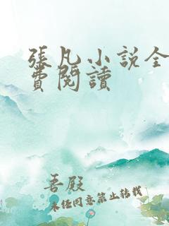 张凡小说全本免费阅读