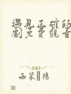 遇见正确的你短剧免费观看全集高清
