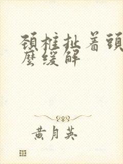 颈椎扯着头疼怎么缓解
