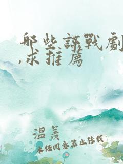 哪些谍战剧好看,求推荐