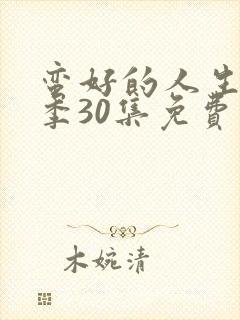 蛮好的人生第二季30集免费观看