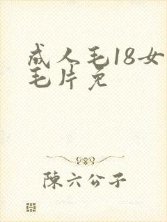 成人毛18女人毛片免