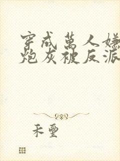 穿成万人嫌漂亮炮灰被反派强充