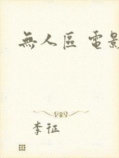 无人区 电影