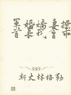 军婚娇妻撩人:首长我会乖