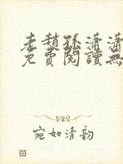 老赵孙潇潇小说免费阅读无弹窗全文