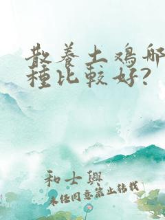 散养土鸡哪个品种比较好?