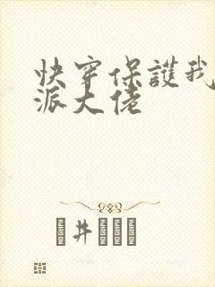 快穿保护我方反派大佬