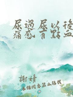 尿过尿以后有刺痛感有点血
