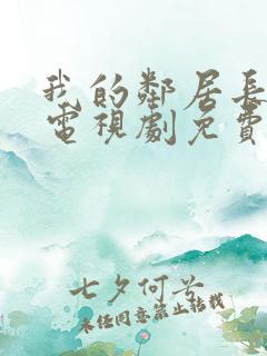 我的邻居长不大电视剧免费完整版在线观看