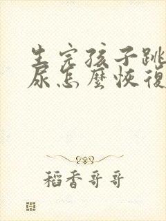 生完孩子跳绳漏尿怎么恢复