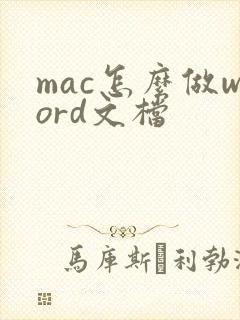 mac怎么做word文档