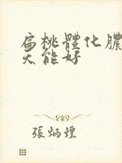 扁桃体化脓 几天能好