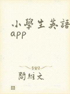 小学生英语学习app