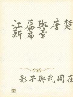 江辰与唐楚楚最新篇章