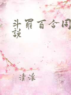 斗罗百合同人小说