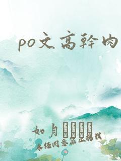 po文高干肉多