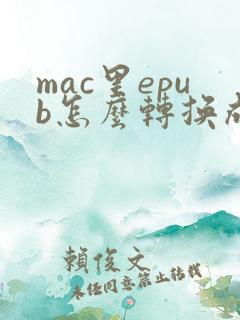 mac里epub怎么转换成pdf