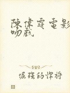陈伟霆电影前度吻戏