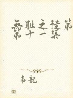 无耻之徒第五季第十一集