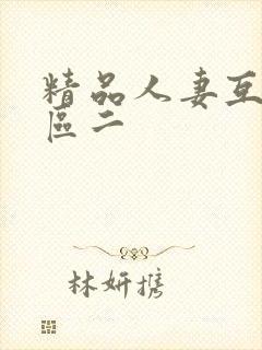 精品人妻互换一区二