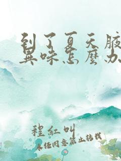 到了夏天腋窝有异味怎么办