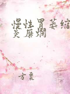 慢性胃萎缩性胃炎糜烂
