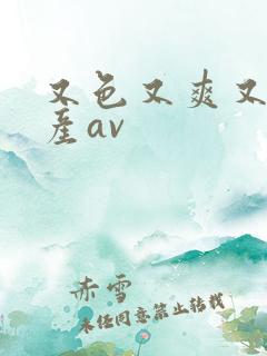 又色又爽又黄国产av