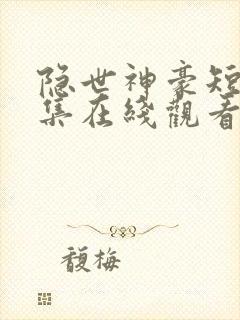 隐世神豪短剧全集在线观看