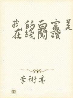 我的白富美老婆在线阅读