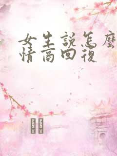 女生说怎么了高情商回复