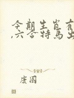 今期生肖有金光,六合特马出山林指什么生肖