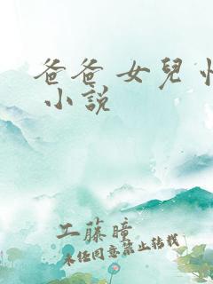 爸爸 女儿 性 小说