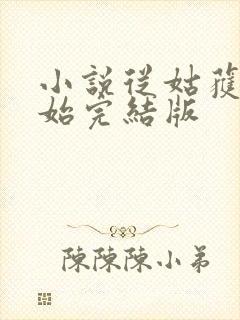 小说从姑获鸟开始完结版