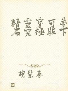 精灵宝可梦绿宝石究极版下载