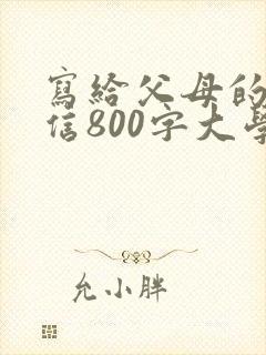 写给父母的一封信800字大学生