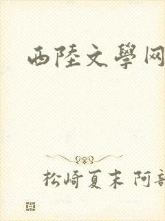 西陆文学网
