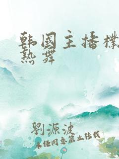 韩国主播朴呢麦热舞