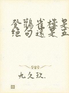 登鹳雀楼是五言绝句还是五言律诗