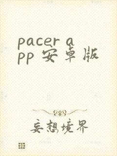 pacer app 安卓版