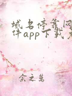 域名停靠网站软件app下载免费漫画