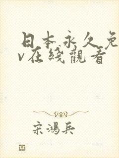 日本永久免费av在线观看